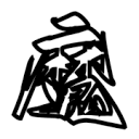 久播影院最新版